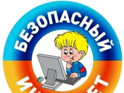 С 28 ноября по 25 декабря пройдет Всероссийская онлайн-олимпиада «Безопасный интернет»