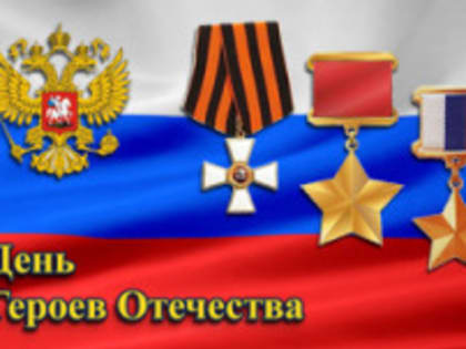 Сегодня памятная дата - День Героев Отечества России