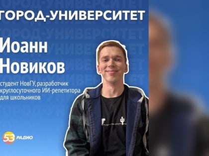 Новгородские школьники совсем скоро смогут воспользоваться круглосуточным ИИ-репититором