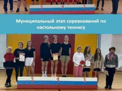 Муниципальный этап соревнований по настольному теннису