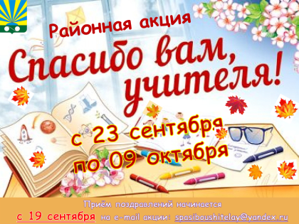 Районная акция «Спасибо Вам, Учителя!»