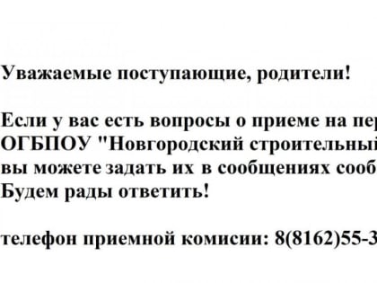 Поступающим в Новгородский строительный колледж
