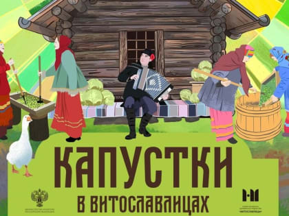 Новгородский музей-заповедник приглашает на праздник «Капустки Витославлицах»