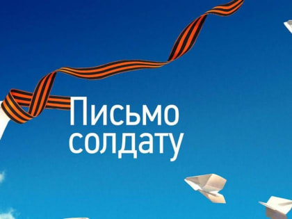 Творческий конкурс «Письмо солдату освободителю» прошёл в Центральной районной библиотеке