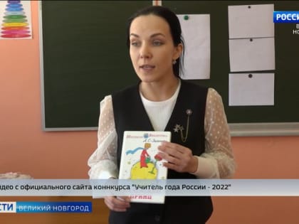 Новгородский учитель Мария Ульященко - среди лучших педагогов страны