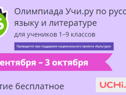 Олимпиада по русскому языку и литературе на Учи.ру