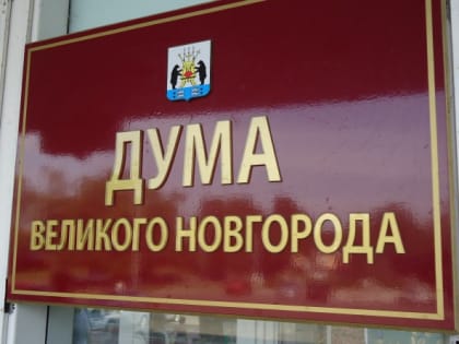 Утверждён проект повестки очередного заседания Думы Великого Новгорода 25.11.2022