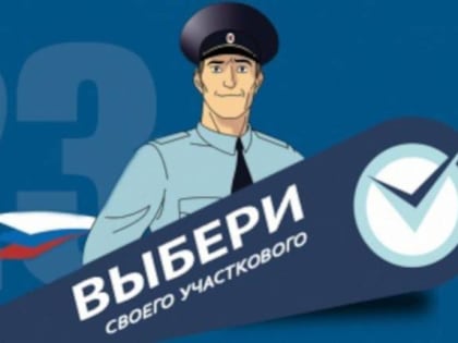 Идёт первый этап Всероссийского конкурса «Народный участковый»