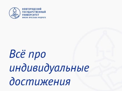Дополнительные баллы при поступлении в НовГУ