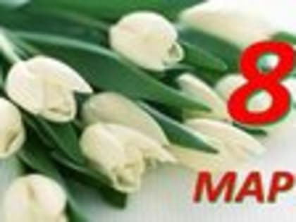 С 8 Марта!!!