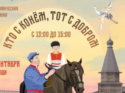 «Кто с конём, тот с добром»: программа в «Витославлицах» объединит несколько народных праздников