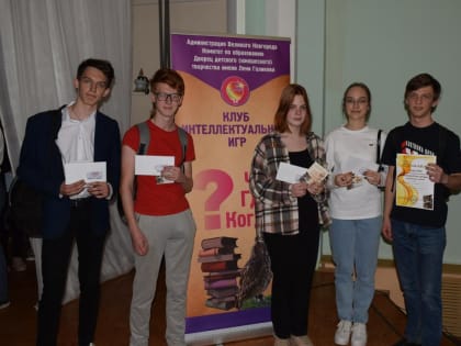 Городской школьный интеллектуальный клуб "Что? Где? Когда?"