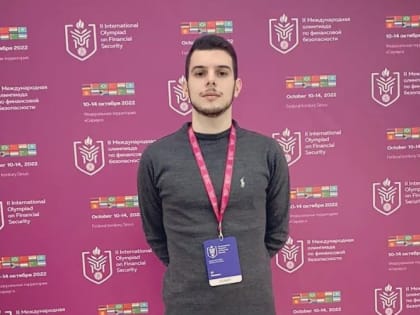 Новгородский студент стал призёром международной олимпиады по финансовой безопасности