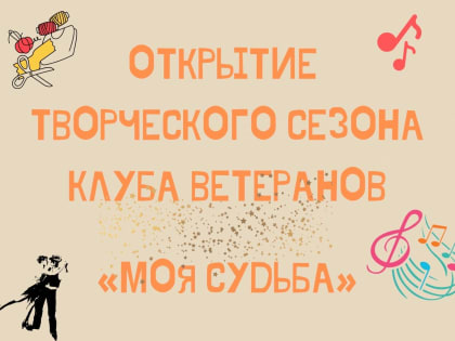 Сергей Шруб поздравил клуб ветеранов "Моя судьба" с началом нового творческого сезона!