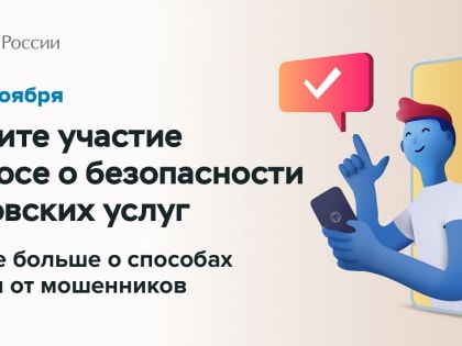 Банк России предлагает жителям Новгородской области рассказать, довольны ли они безопасностью банковских услуг
