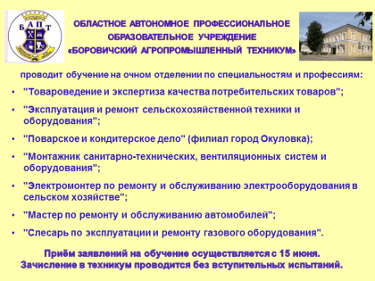 «Боровичский агропромышленный техникум» приглашает на обучение