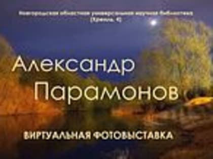 Александр Парамонов. Виртуальная фотовыставка