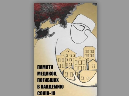 В Великом Новгороде установят мемориальную доску врачам, погибшим от коронавируса