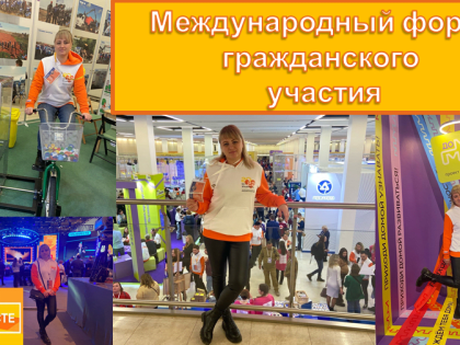 Участие в Международном форуме #Мывместе