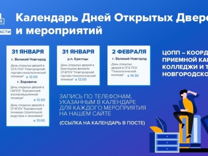 Дни открытых дверей 30 ЯНВАРЯ — 5 ФЕВРАЛЯ