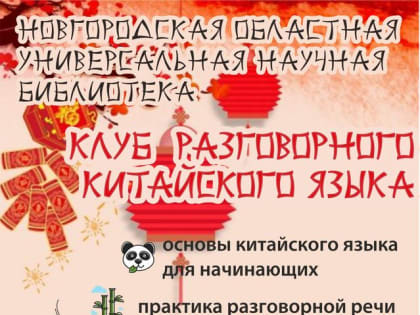 Клуб разговорного китайского языка в Областной библиотеке