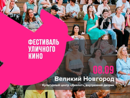 Крупнейший в России фестиваль короткометражного кино пройдёт в Великом Новгороде