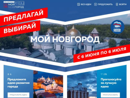 Новый сайт Мой-Новгород.рф ждёт предложений от горожан по развитию Великого Новгорода