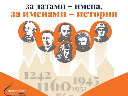Итоги конкурса «За датами – имена, за именами – история»