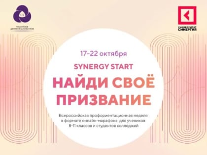 «Найди своё призвание!»: в октябре стартует Всероссийская профориентационная неделя