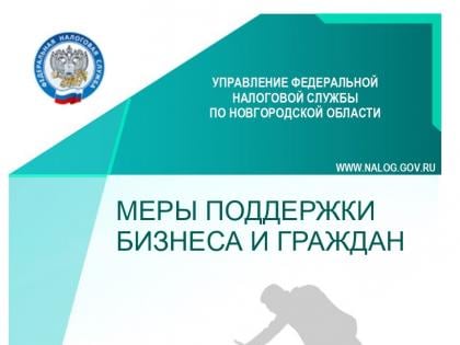 Меры поддержки бизнеса и граждан