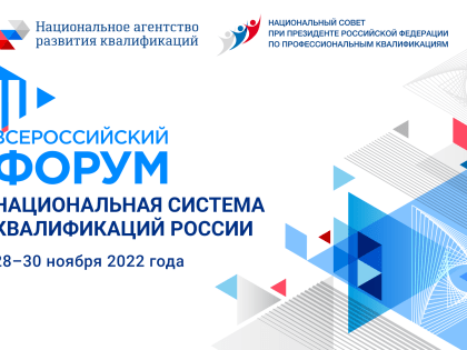 VIII Всероссийский Форум «Национальная система квалификаций России»