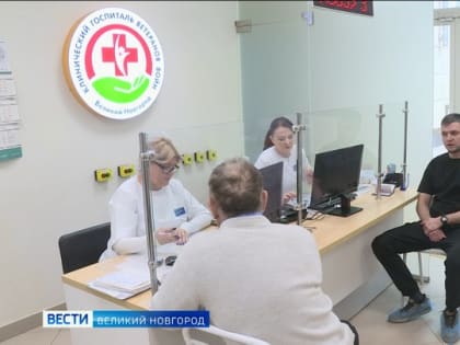 В Великом Новгороде началась диспансеризация вернувшихся домой участников специальной военной операции