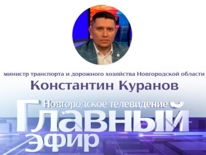 Константин Куранов в «Главном эфире»
