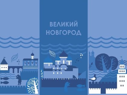 Великий Новгород принимает поздравления
