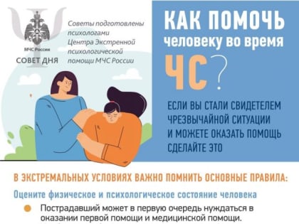 Как поддержать человека в чрезвычайной ситуации?