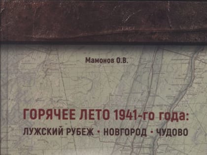 Презентация книги «Горячее лето 1941 года: Лужский рубеж. Новгород-Чудово»