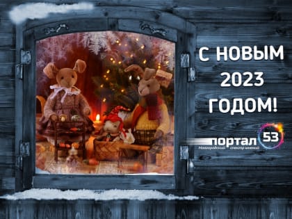 С наступающим Новым годом!