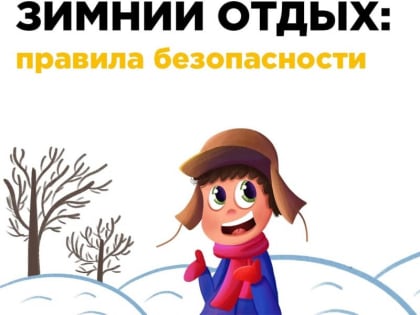 Не забывайте о правилах безопасности!