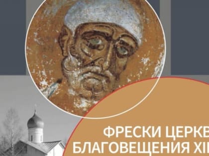 Новгородцев приглашают на экскурсию по Фрескам церкви Благовещения ХII века