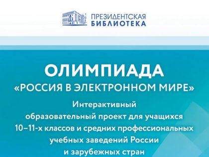 Приглашаем желающих принять участие в олимпиаде Президентской библиотеки «Россия в электронном мире»