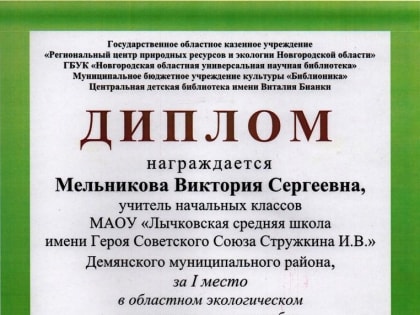 Учитель начальных классов Мельникова Виктория Сергеевна стала победителем областного экологического конкурса "Путешествие в страну Див",