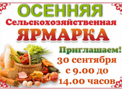 ВНИМАНИЕ!!!СЕЛЬСКОХОЗЯЙСТВЕННАЯ ОСЕННЯЯ ЯРМАРКА В ВАЛДАЕ!!!