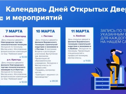 Колледжи и техникумы Новгородской области ждут будущих абитуриентов