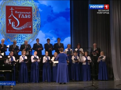 В Великом Новгороде открылся седьмой хоровой фестиваль «Пасхальный глас»