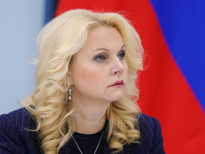 Татьяна Голикова анонсировала запуск реестра нуждающихся граждан РФ в 2024 году