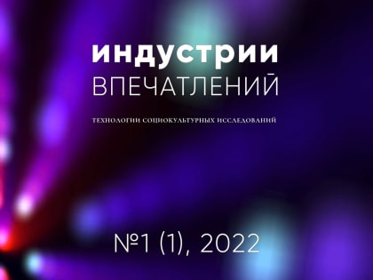 НовГУ выпустил первый номер научного журнала «Индустрии впечатлений»