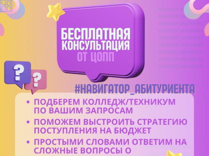 Бесплатные консультации по вопросам поступления в колледжи и техникумы Новгородской области