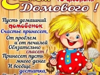 С Днём Домового!