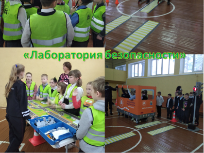 «Лаборатория безопасности»