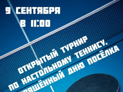 Открытый турнир по настольному теннису приглашает к участию